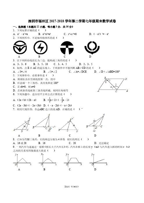 广东省深圳市2017-2018学年福田区七年级第二学期数学期末考试题