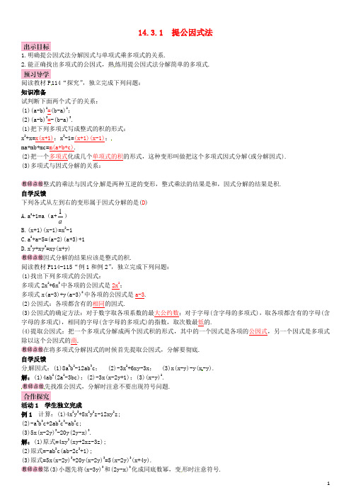 人教初中数学八上  14.3.1 提公因式法导学案