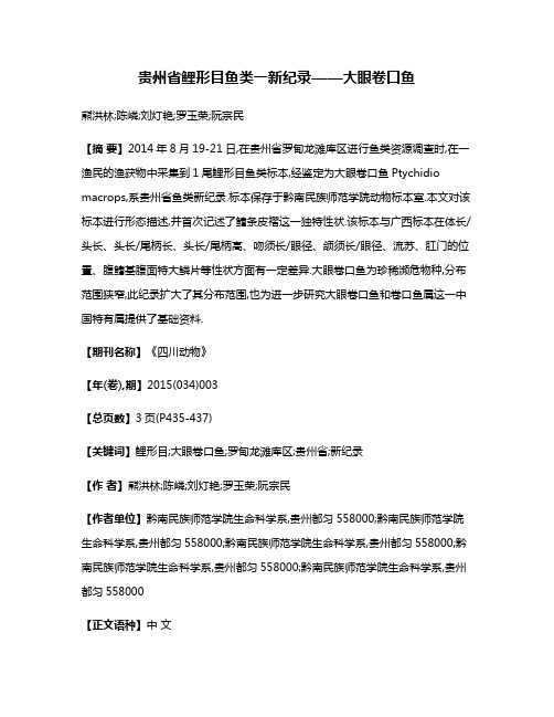 贵州省鲤形目鱼类一新纪录——大眼卷口鱼