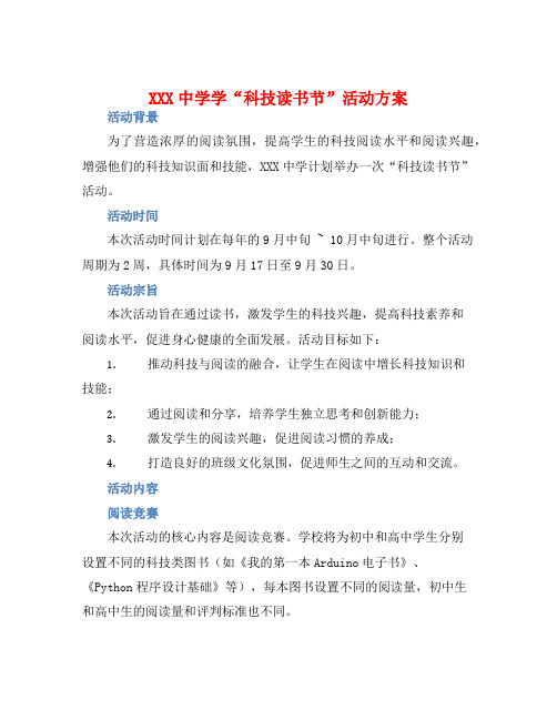 XXX中学学“科技读书节”活动方案