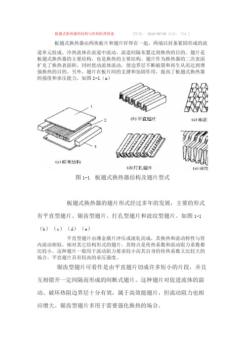 板翅式换热器的结构与传热机理简述