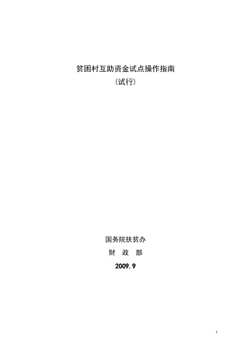 (完整版)贫困村互助资金试点操作指南