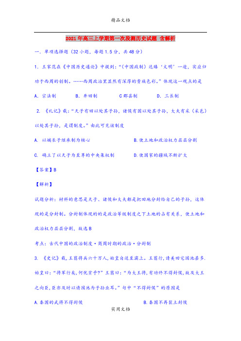 2021年高三上学期第一次段测历史试题 含解析