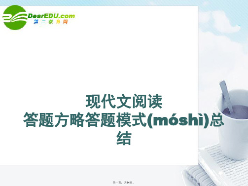 高考语文 现代文阅读答题方略答题模式总结课件