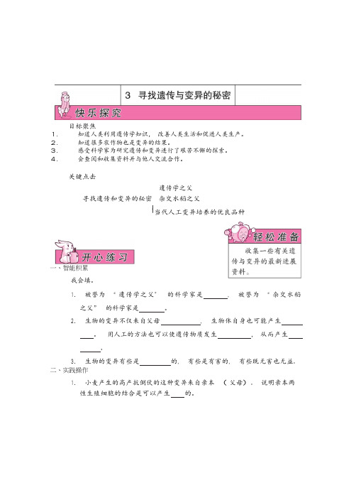 六年级下册科学素材-预习单：2.3 寻找遗传与变异的秘密(无答案)苏教版