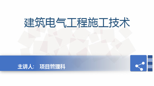 建筑电气工程施工技术讲座