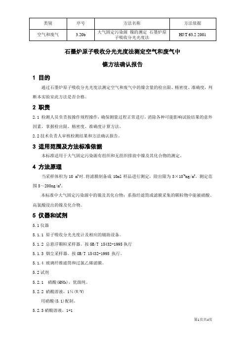 镍  方法确认报告