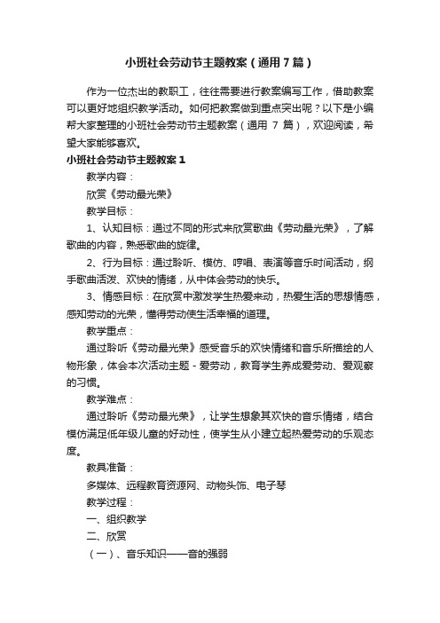 小班社会劳动节主题教案（通用7篇）