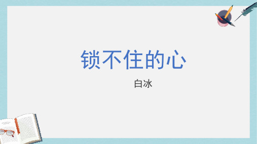四年级语文下册第11课锁不住的心课件冀教版