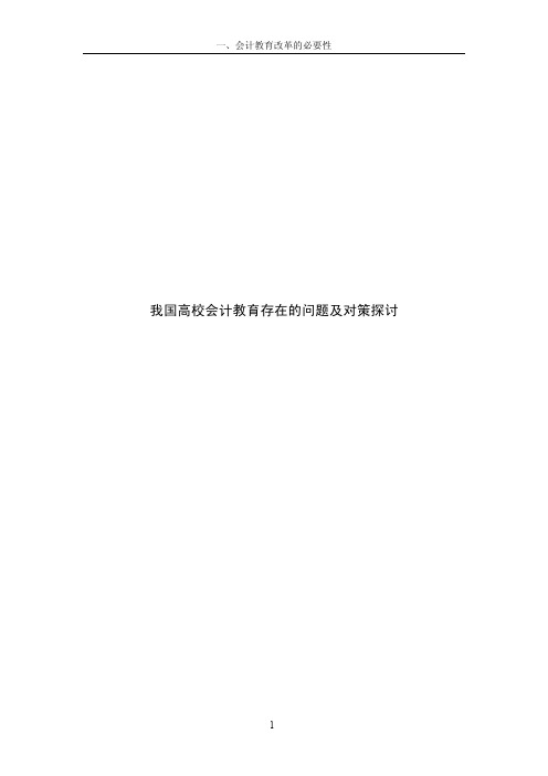 我国高校会计教育存在的问题及对策探讨