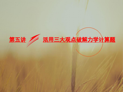 2018届高考物理二轮专题复习课件：专题二 能量与动量第五讲 活用三大观点破解力学计算题 精品