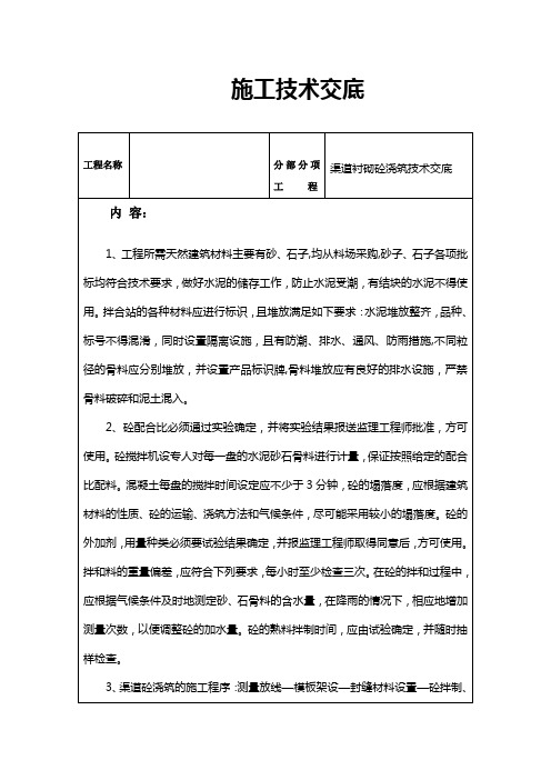 渠道衬砌砼浇筑施工技术交底
