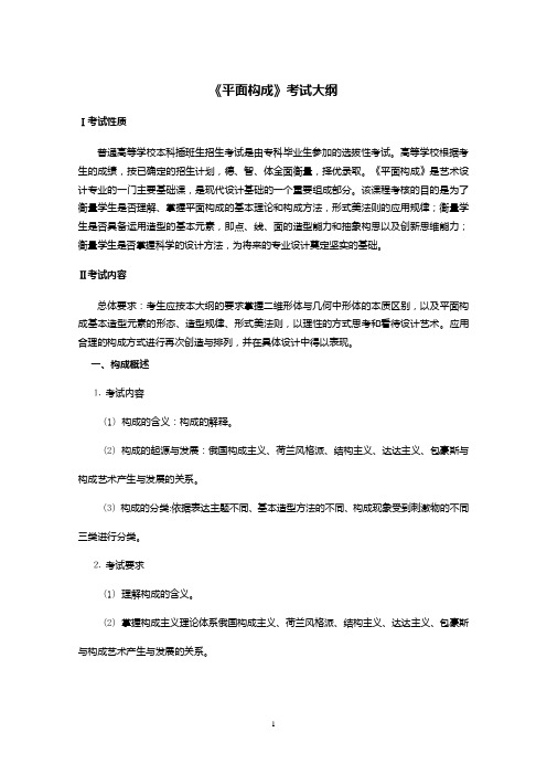 《平面构成》专插本考试大纲