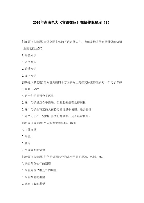 2016年秋湖南电大《言语交际》在线作业题库(1)100分答案16年秋
