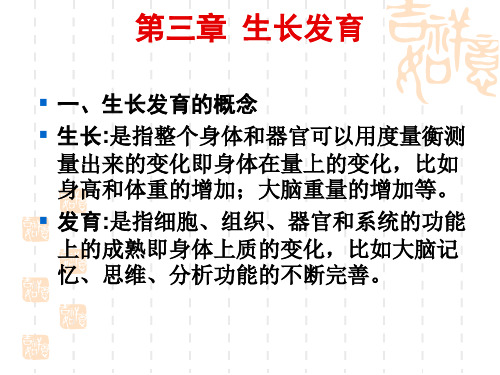 《学前卫生学》第三章-生长发育