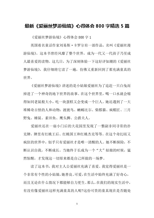 最新《爱丽丝梦游仙境》心得体会800字精选5篇