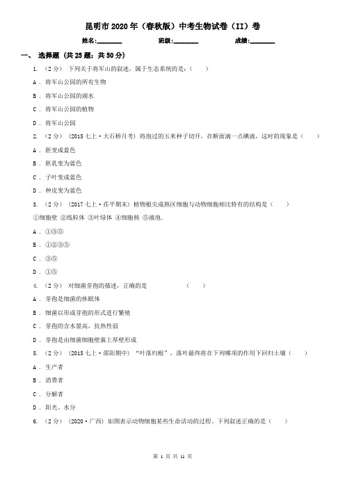 昆明市2020年(春秋版)中考生物试卷(II)卷(新版)