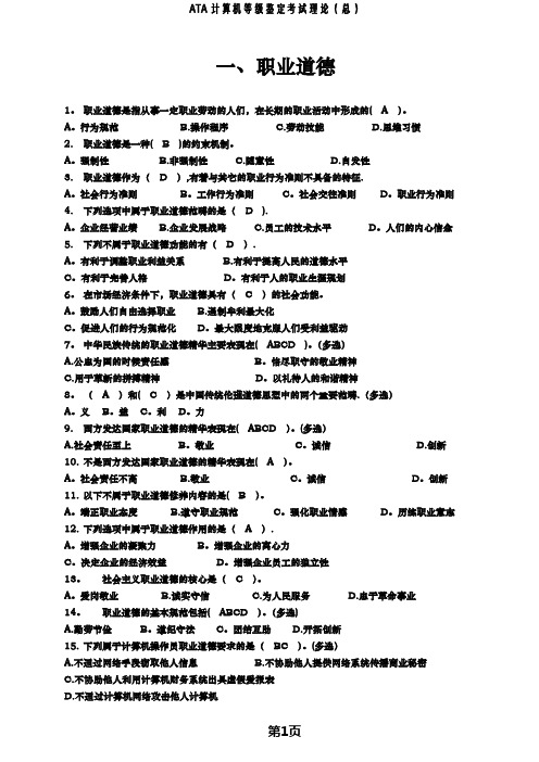 ATA计算机等级考试理论(总)【范本模板】