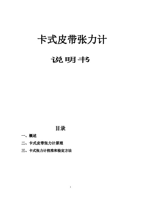 卡式皮带张力计原理及与超声波皮带张力计的比较(修改版)