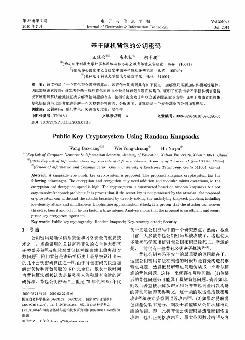 基于随机背包的公钥密码