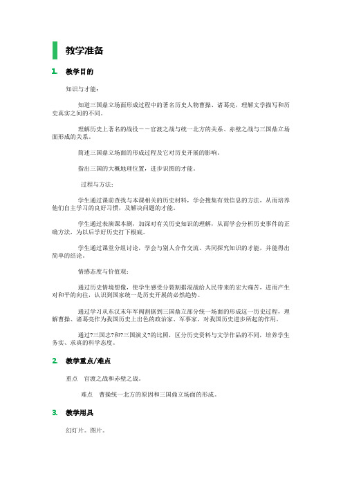 第20课三国鼎立教学设计教案