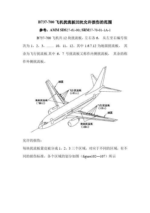 B737-700飞机扰流板凹坑允许损伤的范围