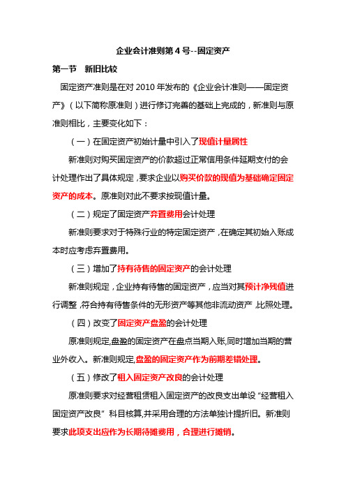企业会计准则第4号