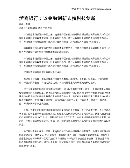 浙商银行：以金融创新支持科技创新