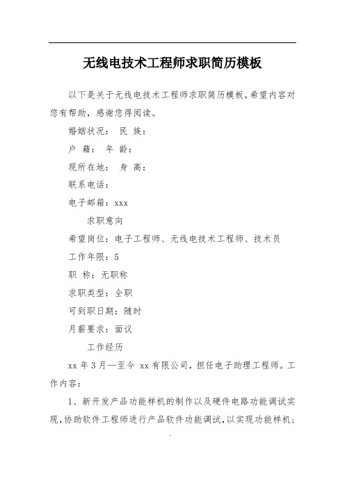 无线电技术工程师求职简历模板