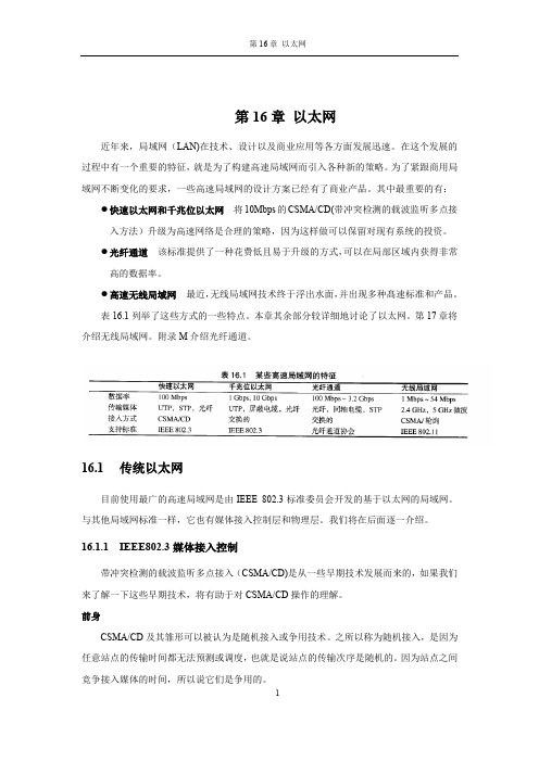 数据与计算机通信(第九版)(第16章 以太网)