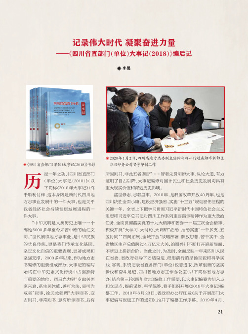 记录伟大时代 凝聚奋进力量——《四川省直部门(单位)大事记(2018)》编后记