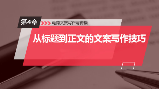 电商文案写作与传播 第4章 从标题到正文的文案写作技巧