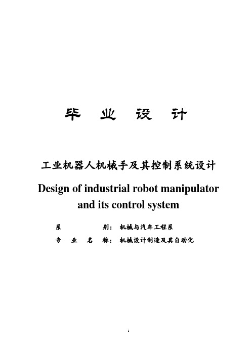 毕业设计--工业机器人机械手及其控制系统设计