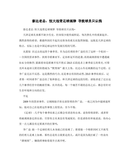 泰达老总：恒大违背足球规律导致球员只认钱