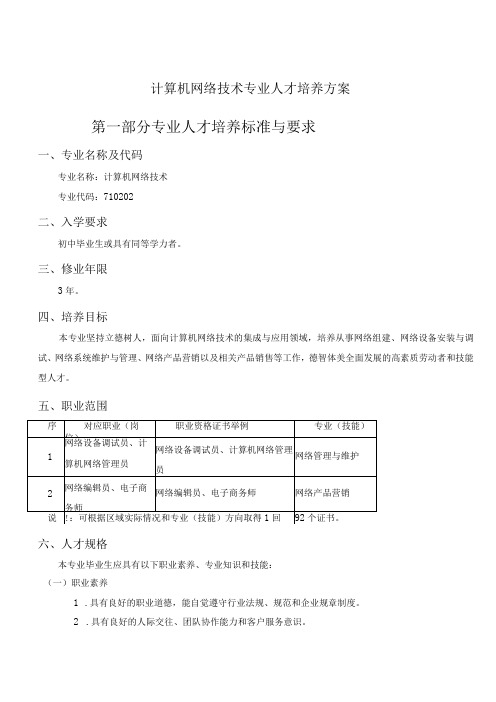 计算机网络技术专业人才培养方案第一部分专业人才培养标准与要求