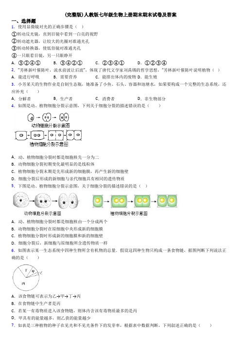 (完整版)人教版七年级生物上册期末期末试卷及答案