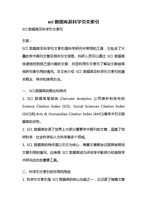 sci数据库及科学引文索引