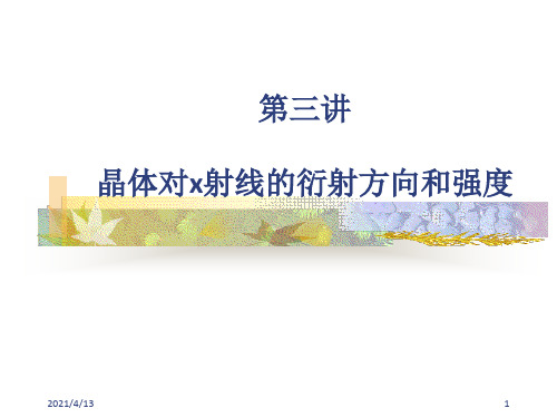晶体对X射线的衍射方向和强度