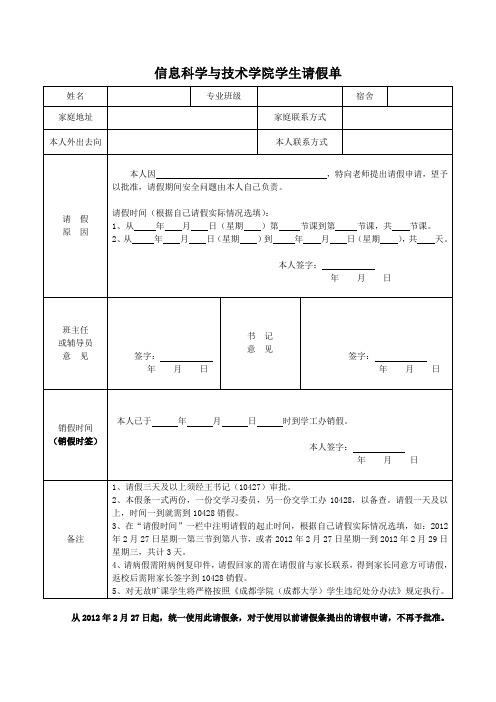 信息科学与技术学院学生请假条(最新)