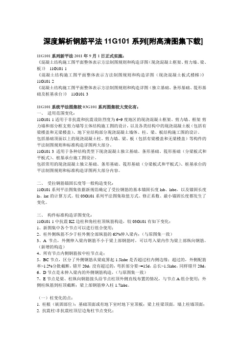 2019年深度解析钢筋平法11G101系列附高清图集.doc