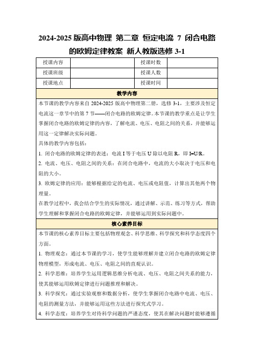 2024-2025版高中物理第二章恒定电流7闭合电路的欧姆定律教案新人教版选修3-1