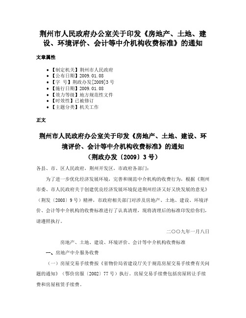 荆州市人民政府办公室关于印发《房地产、土地、建设、环境评价、会计等中介机构收费标准》的通知