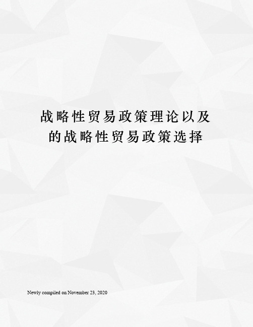 战略性贸易政策理论以及的战略性贸易政策选择