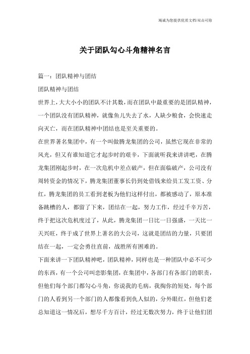 关于团队勾心斗角精神名言