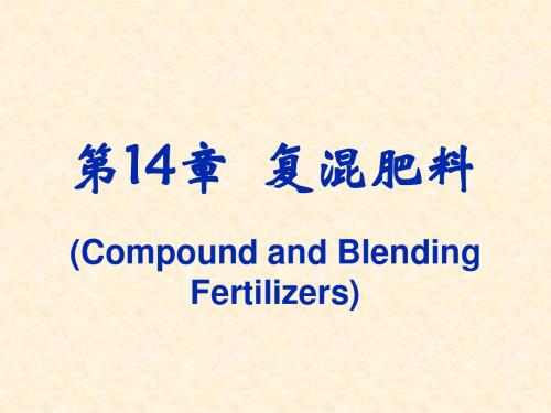 第14章复混肥料共50页