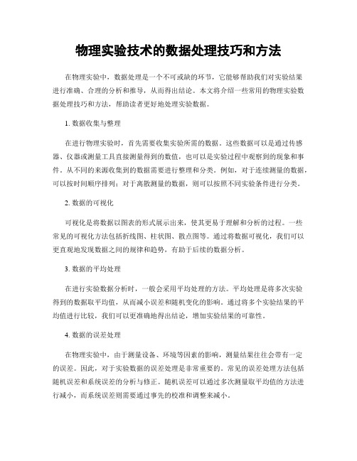 物理实验技术的数据处理技巧和方法