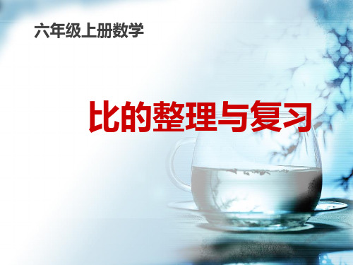 （公开课）青岛版六年级数学上册回顾整理总复习：比的整理与复习 课件（18张PPT）课件