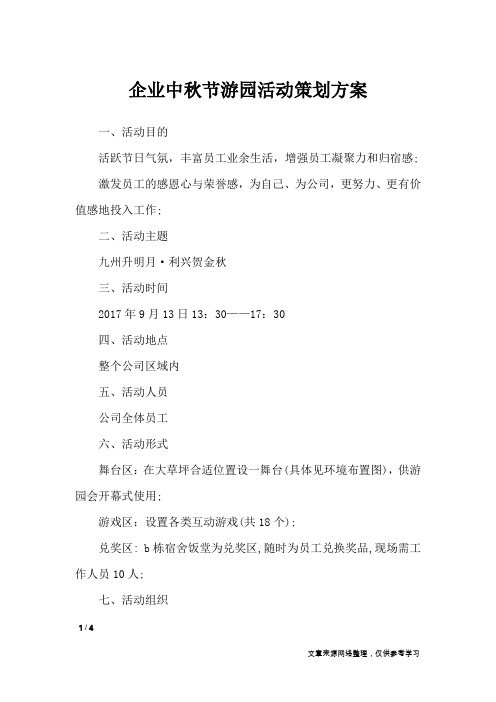 企业中秋节游园活动策划方案_文秘知识