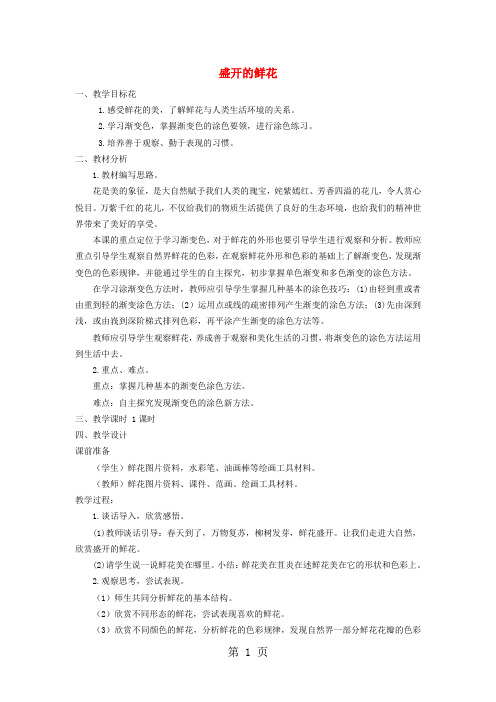 二年级下美术教学设计盛开的鲜花_浙教版-教育文档
