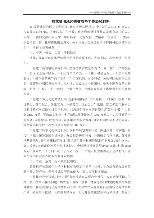 【精品】插花贫困地区扶贫攻坚工作经验材料